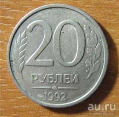 Лот: 8725739. Фото: 1. 20 рублей 1992 лмд. Россия после 1991 года