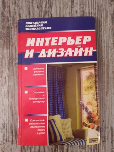 Лот: 15030304. Фото: 1. Дизайн интерьера книга. Домоводство