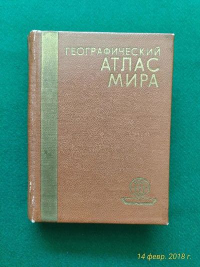 Лот: 11039161. Фото: 1. Географический атлас мира. СССР... Книги