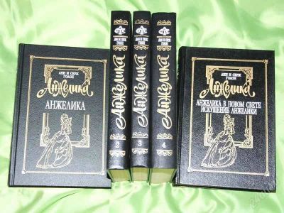 Лот: 805223. Фото: 1. Анжелика - подарочный многотомник. Художественная