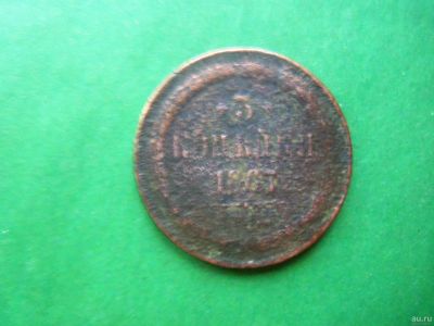 Лот: 18254231. Фото: 1. 3 копейки 1867 г. ЕМ старый тип... Россия до 1917 года