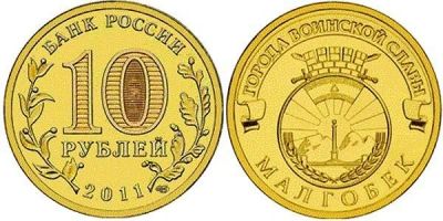Лот: 9300071. Фото: 1. 10 рублей ГВС - Малгобек - 2011... Россия после 1991 года