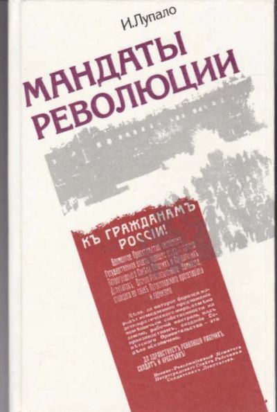 Лот: 14016004. Фото: 1. Мандаты революции. Познавательная литература