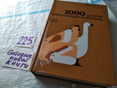 Лот: 17954950. Фото: 1. 1000 советов животноводам-любителям... Домашние животные