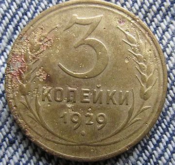 Лот: 6391527. Фото: 1. 3 копейки1929 г. Россия и СССР 1917-1991 года