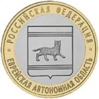 Лот: 3621880. Фото: 1. 10 рублей еврейская АО. Россия после 1991 года
