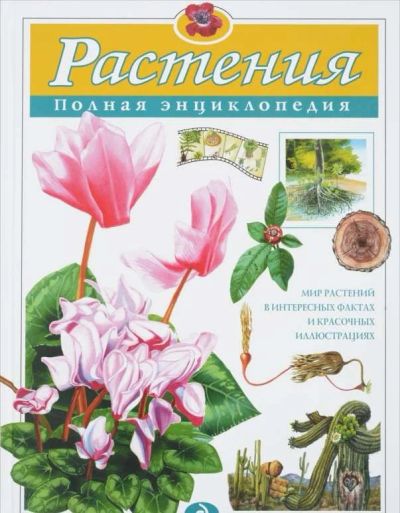 Лот: 11539507. Фото: 1. Полная энциклопедия Растения... Энциклопедии