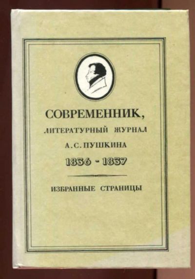 Лот: 23437875. Фото: 1. Современник. Литературный журнал... Художественная
