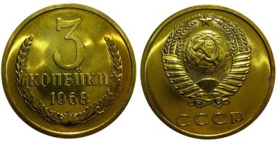 Лот: 8819473. Фото: 1. 3 копейки 1961,1968, 1969, 1970... Россия и СССР 1917-1991 года