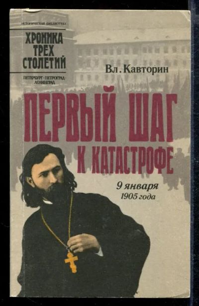 Лот: 23428802. Фото: 1. Первый шаг к катастрофе | 9 января... История