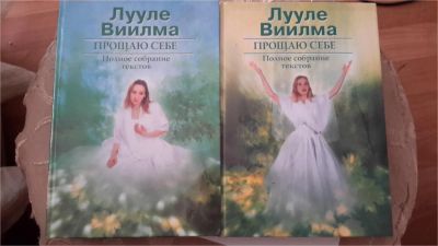 Лот: 9616752. Фото: 1. новые 2 тома лууле вилма , выпуск... Религия, оккультизм, эзотерика