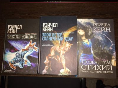 Лот: 6623355. Фото: 1. Книги Рэйчел Кейн серия "Повелители... Художественная