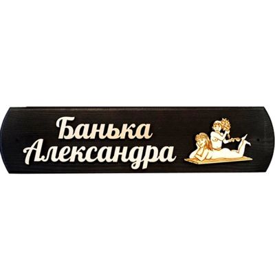 Лот: 19032790. Фото: 1. Табличка Александра банька. Банные принадлежности