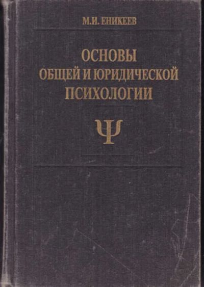 Лот: 14016108. Фото: 1. Основы общей и юридической психологии. Психология