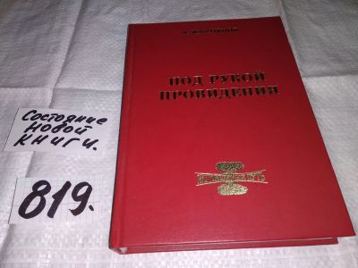 Лот: 12995422. Фото: 1. oz меш. (05..029) Под рукой провидения... Художественная