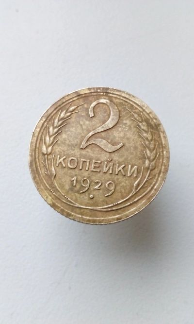 Лот: 15023144. Фото: 1. 2 две копейки 1929 монета СССР... Россия и СССР 1917-1991 года