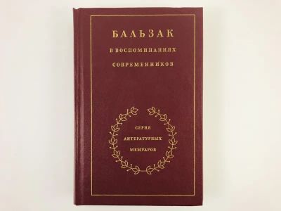 Лот: 23293657. Фото: 1. Бальзак в воспоминаниях современников... Мемуары, биографии