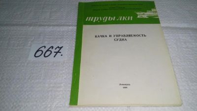 Лот: 11056044. Фото: 1. Труды ЛКИ. Качка и управляемость... Транспорт