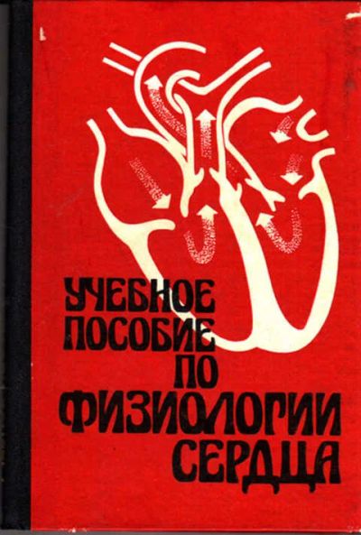 Лот: 12273332. Фото: 1. Учебное пособие по физиологии... Традиционная медицина