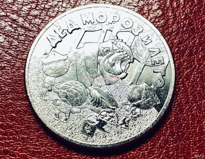 Лот: 17147816. Фото: 1. 25 рублей 2019 Дед мороз и лето... Россия после 1991 года