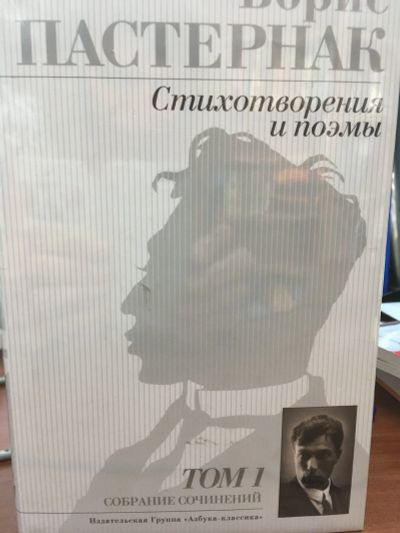 Лот: 11941689. Фото: 1. Борис Пастернак "Стихотворения... Художественная