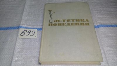 Лот: 11311495. Фото: 1. Эстетика поведения, Эта книга... Красота и мода