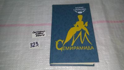 Лот: 8743212. Фото: 1. Морис Симашко Семирамида ....вошли... Художественная