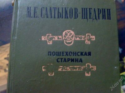 Лот: 1309300. Фото: 1. М.Е.Салтыков-Щедрин"Пошехонская... Художественная