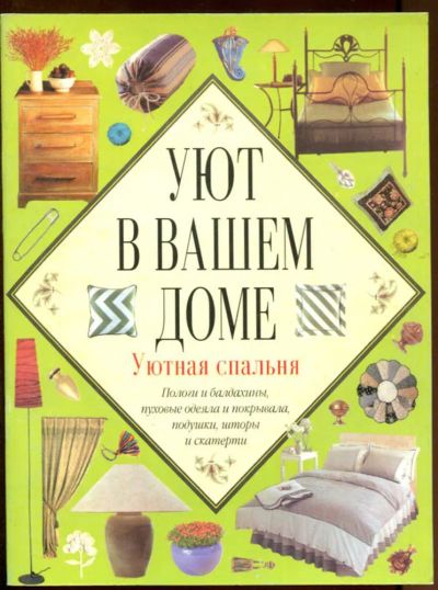 Лот: 23437758. Фото: 1. Уют в вашем доме | Уютная спальня... Домоводство