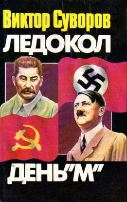 Лот: 5143278. Фото: 1. Виктор Суворов - "Ледокол... Художественная