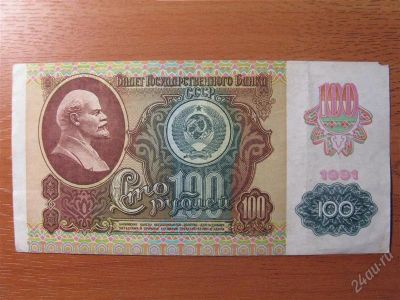 Лот: 1515309. Фото: 1. 100 рублей 1991 года. С рисунком... Россия, СССР, страны СНГ