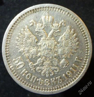 Лот: 2179229. Фото: 1. 50 копеек 1911 год ЭБ. Россия до 1917 года