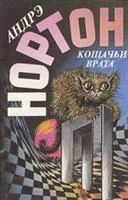 Лот: 3617362. Фото: 1. Андрэ Нортон - "Кошачьи врата... Художественная