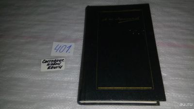 Лот: 9560670. Фото: 1. М. Лермонтов. Собрание сочинений... Художественная