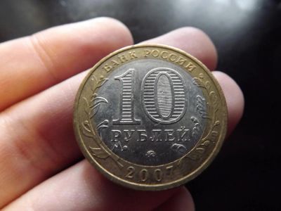 Лот: 4341056. Фото: 1. 10 рублей Липецкая Область 2007... Россия после 1991 года