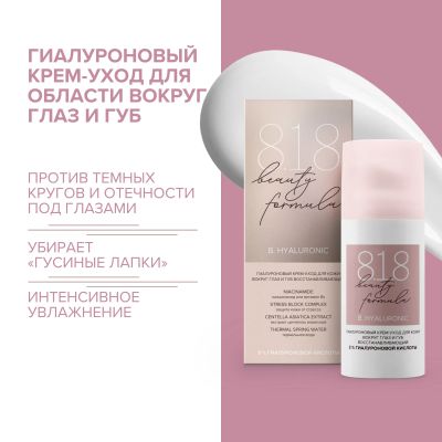Лот: 23983951. Фото: 1. 8.1.8 бьюти формула крем-уход... Уход за телом