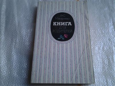 Лот: 5482438. Фото: 1. А.С. Макаренко, Книга для родителей... Книги для родителей