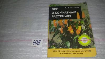 Лот: 9617846. Фото: 1. Всё о комнатных растениях, д-р... Сад, огород, цветы