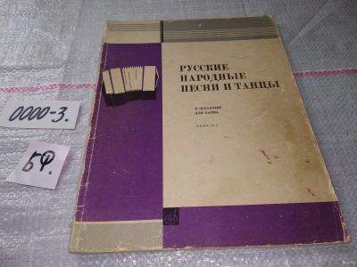 Лот: 15835238. Фото: 1. Русские народные песни и танцы... Музыка