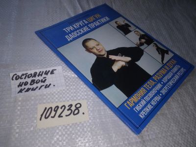 Лот: 20947190. Фото: 1. (109238) "Три круга Цигун. Даосские... Религия, оккультизм, эзотерика