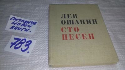 Лот: 12077567. Фото: 1. ок...Сто песен, Лев Ошанин, Изд... Художественная