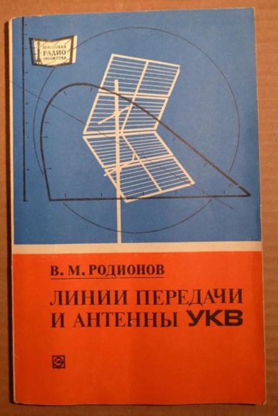 Лот: 5000507. Фото: 1. Линии передачи и антенны УКВ 1977год... Другое (наука и техника)