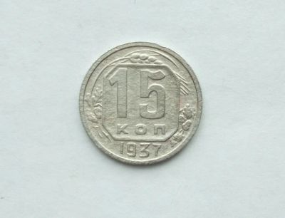 Лот: 25410980. Фото: 1. 15 копеек 1937. Россия и СССР 1917-1991 года