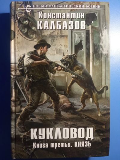 Лот: 18771798. Фото: 1. Константин Калбазов Кукловод книга... Художественная