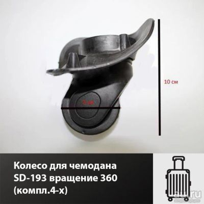 Лот: 17414106. Фото: 1. Колесо для чемодана SD-193 вращение... Чемоданы и сумки дорожные