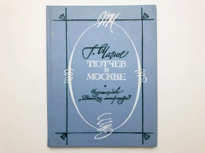 Лот: 23293434. Фото: 1. Тютчев в Москве. Художественно-документальный... Мемуары, биографии