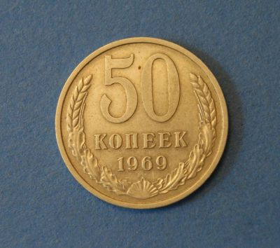 Лот: 4285393. Фото: 1. Монета 50 копеек 1969 год ( 1896... Россия и СССР 1917-1991 года