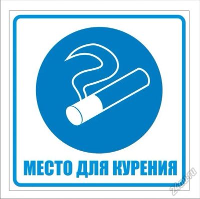 Лот: 6652060. Фото: 1. Место для курения - Пиктограмма... Знаки, таблички