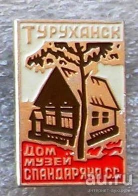 Лот: 8712350. Фото: 1. Знак: Туруханск дом-музей Спандаряна... Сувенирные