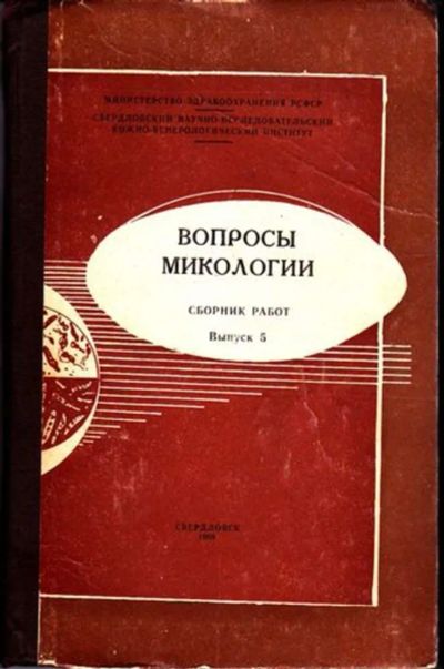 Лот: 23446499. Фото: 1. Вопросы микологии | Сборник работ... Другое (медицина и здоровье)